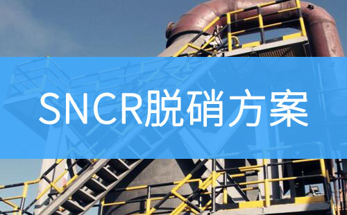 SNCR脱硝方案